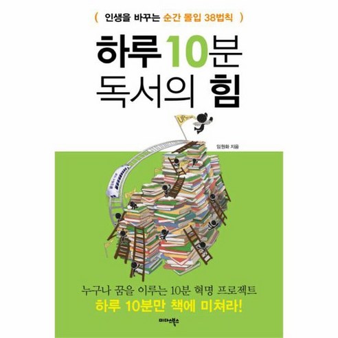 하루 10분 독서의 힘 인생을 바꾸는 순간 몰입 38법칙, 상품명