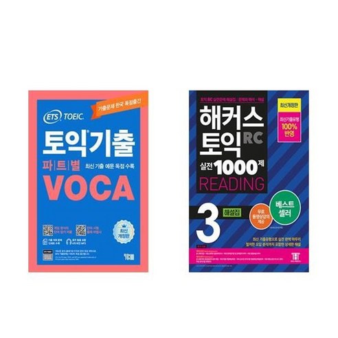 하나북스퀘어 ETS 토익기출 파트별 VOCA 보카+해커스 토익 실전 1000제 3 RC Reading 리딩 해설집 해커스토익보카