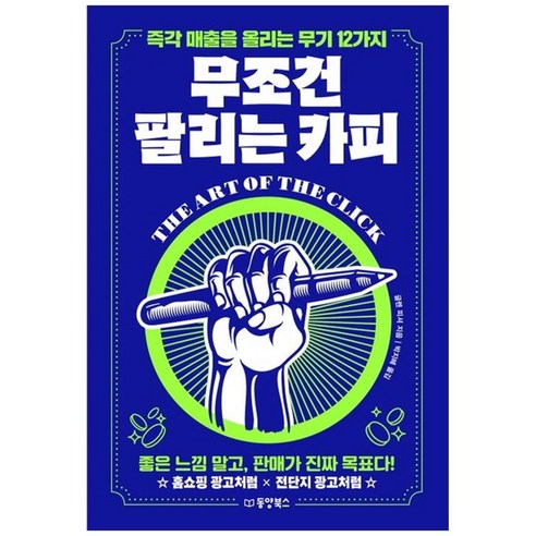 하나북스퀘어 무조건 팔리는 카피 즉각 매출을 올리는 무기 12가지 - 국내도서 | 쿠팡 하나북스퀘어 무조건 팔리는 카피 즉각 매출을 올리는... 