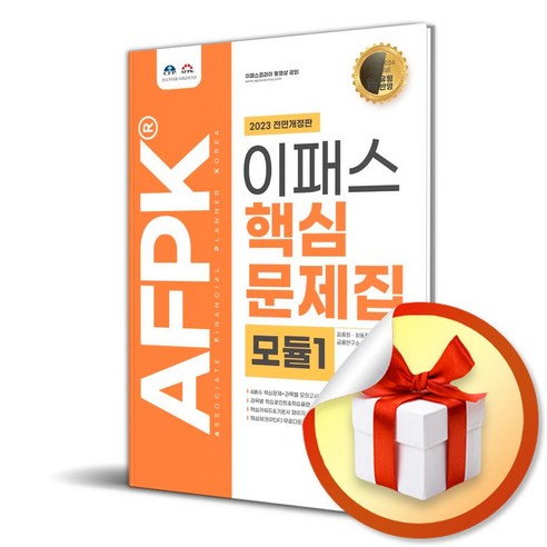 2023 AFPK 핵심문제집 모듈1 (사 은 품 증 정)