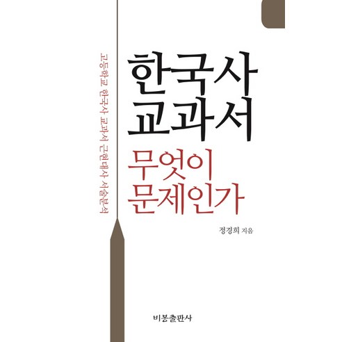 한국사 교과서 무엇이 문제인가:고등학교 한국사 교과서 근현대사 서술 분석, 비봉출판사 - 가격 변동 추적 그래프 - 역대가