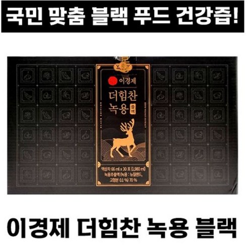[본사운영] 시즌 7 이경제 더힘찬 녹용 블랙