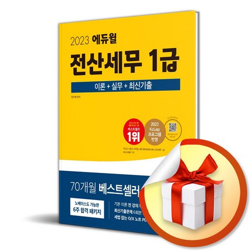 2023 에듀윌 전산세무 1급 이론편＋실무편＋최신기출 (사 은 품 증 정)