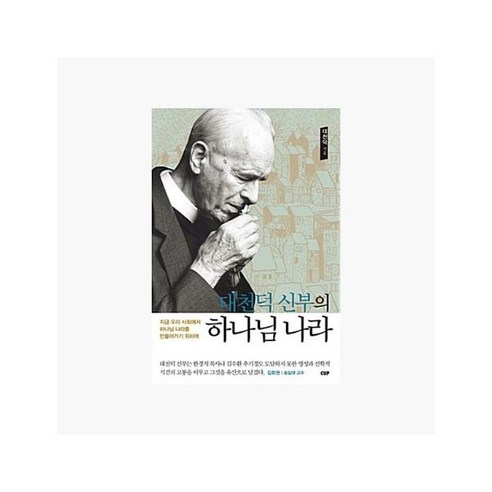 대천덕 신부의 하나님 나라 : 지금 우리 사회에서 하나님 나라를 만들어가기 위하여 - 대천덕 [FyB]