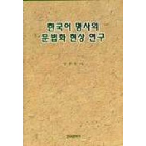 한국어 명사의 문법화 현상연구, 한국문화사, 안주호 외국인을위한한국어문법2 한국어 명사의 문법화 현상연구, 한국문화사, 안주호 외국인을위한한국어문법2
