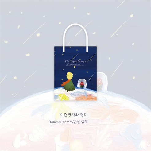 ZZJJC 기프트백 인스톰 라지 생일 고급스럽고 세련된 문예 유화 Diy 기프트백 클러치, 어린 왕자와 장미 - 미디엄, 마음의 만남이 문예다(가게에 관심을 기울이면 길을 잃지