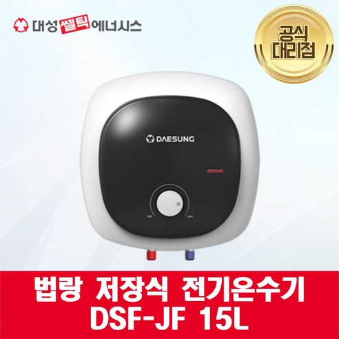 [대성쎌틱] 법랑 저장식 전기 온수기 DSF-JF 15L, 상향식, 설치 의뢰(설치비 별도)