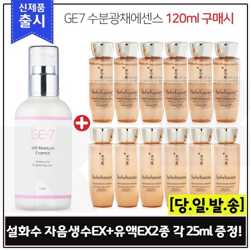 GE-7 수분광채에센스(120ml) 구매 / 샘플 자음생수EX+유액 2종 (각 25ml X 6개), 10ml