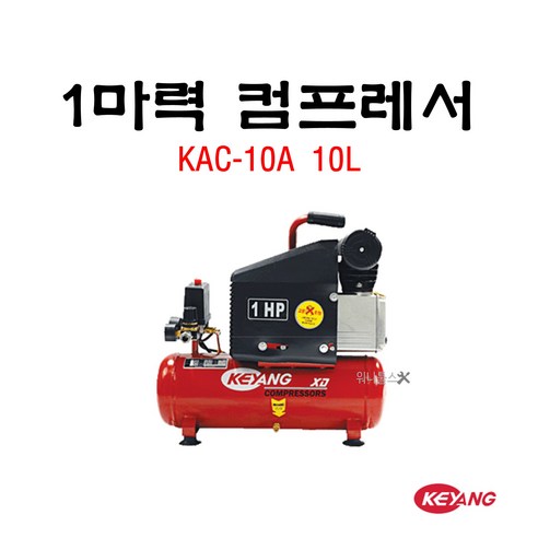 계양 에어 콤프레샤 KAC-10A 220V 1HP 10리터 소형 컴프레셔, 1개