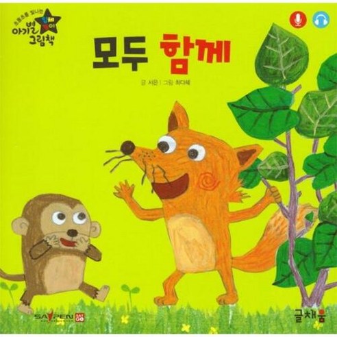 모두 함께 -New 아기별 입체놀이 그림책 (세이펜 기능 호환/세이펜 미포함 보드북 개정판), 글채움