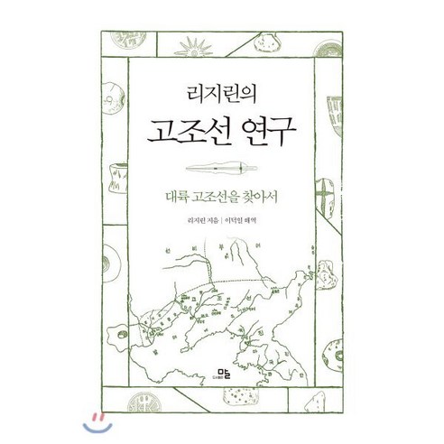 리지린의 고조선 연구:대륙 고조선을 찾아서, 말, 리지린