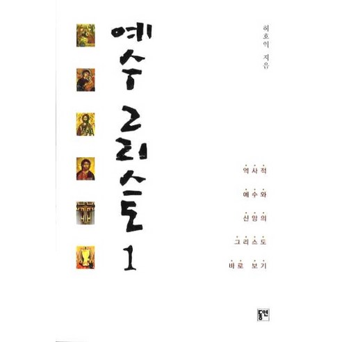 Heo Hoik 耶穌基督 1 東延 9788964471258