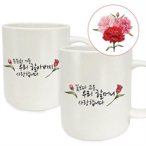 berryston 카네이션 레터링 머그컵 세트, 꽃보다고운 할머니+든든한기둥 할아버지 세트, 1세트