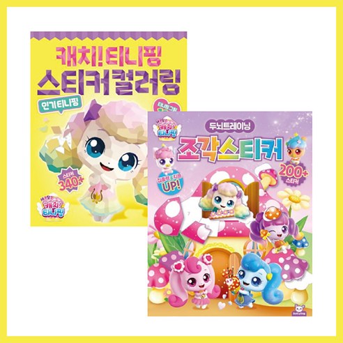 BEST)++ 캐치티니핑 스티커컬러링 + 두뇌트레이닝 조각스티커 2종 세트, 캐치티니핑 스티커컬러링+두뇌트레이닝 조각스티커