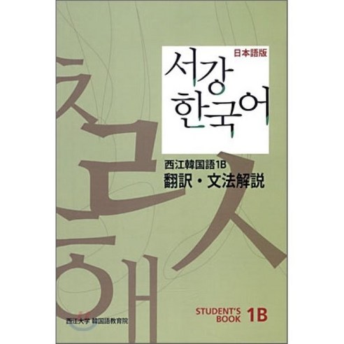 서강한국어 1B 문법해설 일본어판 : STUDENT'S BOOK, 서강대학교한국어교육원