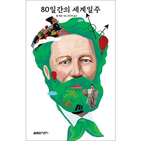 80일간의 세계일주 (쥘 베른 모험소설), 열림원어린이, NSB9788961552271