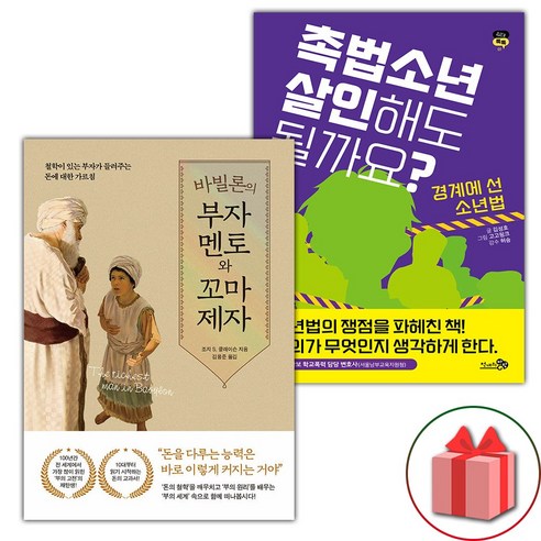 바빌론의 부자 멘토와 꼬마 제자 + 촉법소년 살인해도 될까요? 세트 (선물 증정)