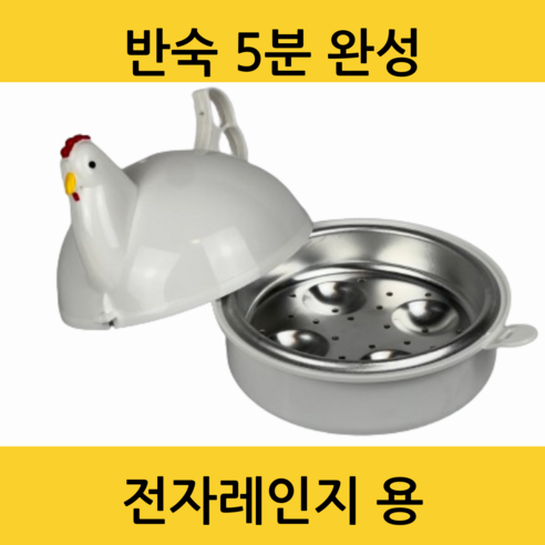 네이처컨테이너 계란찜기 반숙계란삶기 전자레인지용 5분완성, 닭모양 5분 찜기