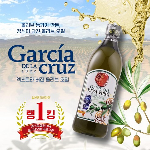 지중해의 햇살을 담은 황금빛 풍미, 가르시아 델라 크루즈 엑스트라 버진 올리브 오일