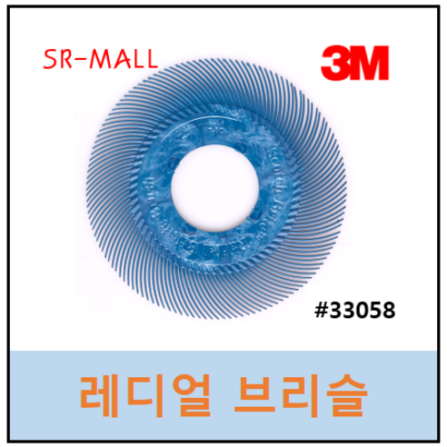 3M #33058 래디얼 브리슬 디스크 리필팩 청색 6인치(152MM) 매쉬 #400상당 (40개/1통) 33214리필용