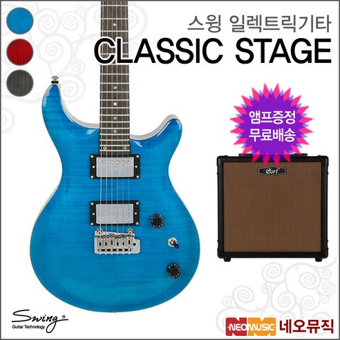 스윙 일렉 기타+엠프 SWING Electric CLASSIC STAGE, 스윙 CLASSIC STAGE/TRD(R)