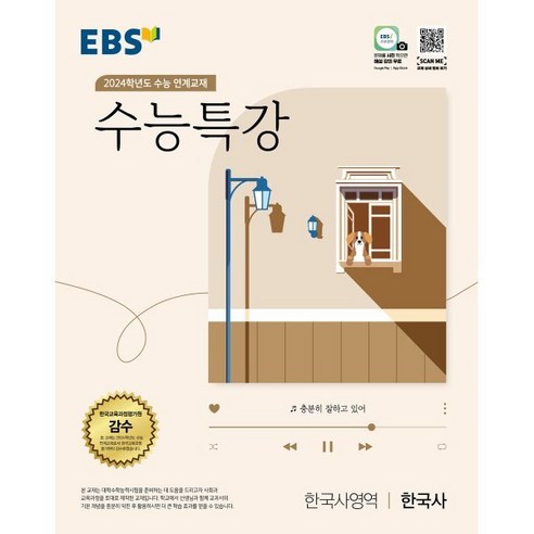 EBS 수능특강 한국사영역 한국사 (2023년) : 2024학년도 수능 연계교재, 한국교육방송공사, 역사영역