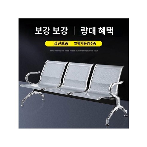 공항 라운지 대합실 대합실 대합실 연접 의자 이발소 기차역 좌석., 삼인위