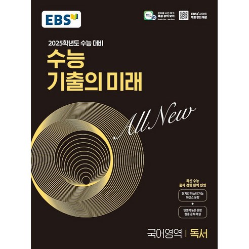 EBS 수능 기출의 미래 국어영역 독서 (2024년) 시 험 대 비 내 신 문 제 집, 단품없음 침묵의봄