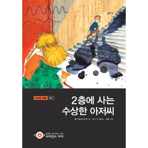 2층에 사는 수상한 아저씨:소리와 파동 물리, 을파소