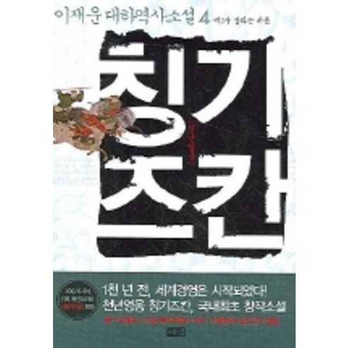 천년영웅 칭기즈칸 4, 해냄출판사