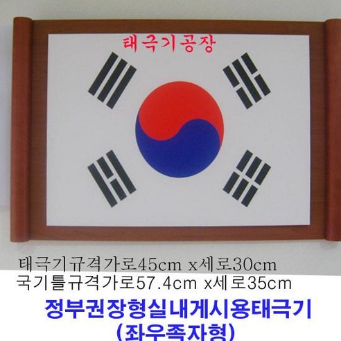 족자형태극기(중형)30cmX45cm/정부권장형태극기/국내산정품/태극기공장/무료배송, 1개