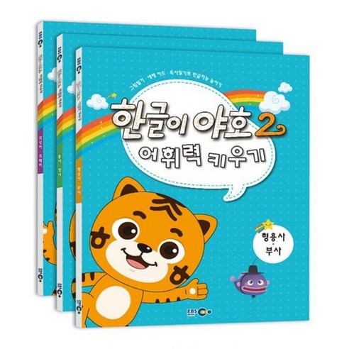 한글이 야호 2 어휘력 키우기 세트 (전3권) - 퓨처북 | 쿠팡