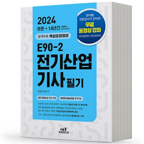 2024 E90-2 전기산업기사 필기 엔트미디어