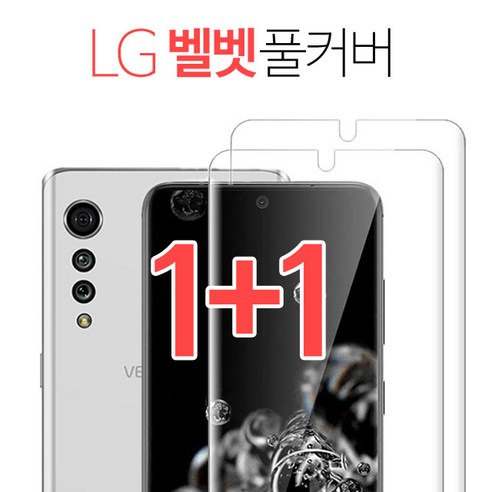 스톤스틸 (1+1) LG 벨벳 전용 TPU 방탄 풀커버 필름 lg velvet 엘지벨벳, 2개