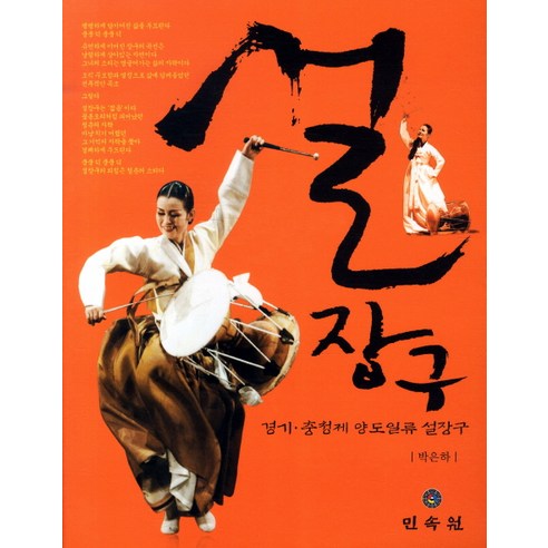 설장구:경기 충청제 양도일류 설장구, 민속원