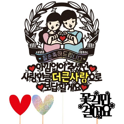비비드레인 생신 환갑 칠순 케이크토퍼, 131-더큰사랑(칠순)+픽3개