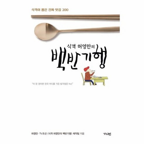 식객 허영만의 백반기행 식객이 뽑은 진짜 맛집 200, 상품명