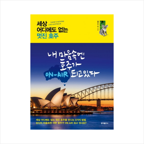 세상 어디에도 없는 멋진 호주:내 마음속엔 호주가 ON-AIR 되고있다, 홍익출판사, 앨리스 리 저 호주여행책 Best Top5