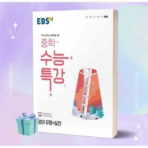[당일발송] 2023년 EBS 중학 수능특강 영어 유형+실전