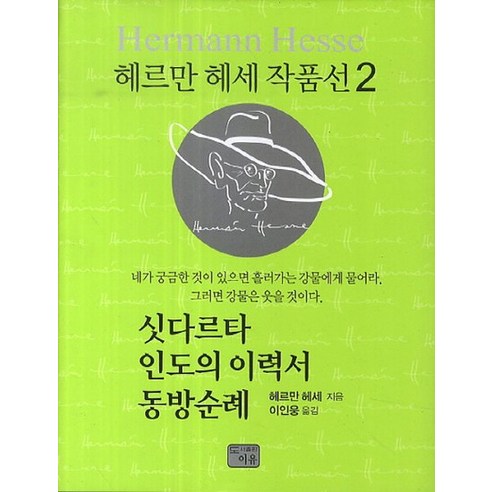 싯다르타 인도의 이력서 동방순례 - 헤르만헤세 작품선 2, 상품명