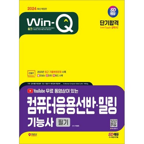 2024 SD에듀 무료 동영상이 있는 Win-Q 컴퓨터응용선반·밀링기능사 필기 단기합격, 시대고시기획 시대교육