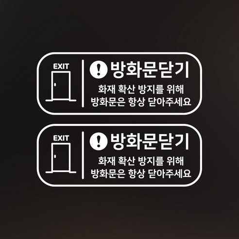 S1960 방화문닫기 스티커, 흰색
