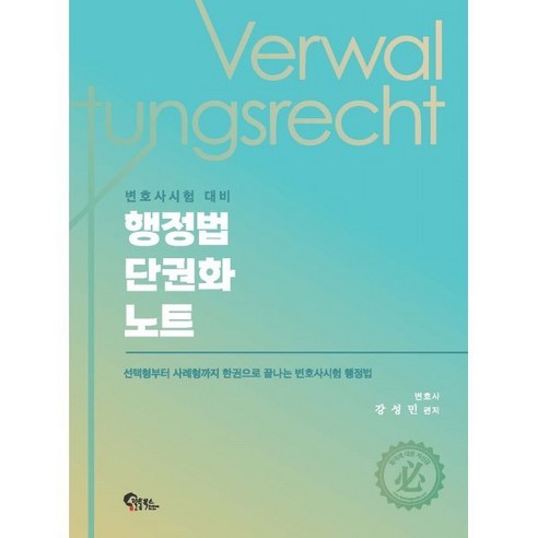 변호사 시험 대비행정법 단권화 노트:선택형부터 사례형까지 한권으로 끝나는 변호사시험 행정법, 필통북스