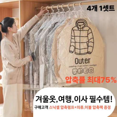 스닉셀 부피압축 진공 옷걸이압축팩 겨울옷 패딩 압축팩 (스닉셀 이불압축팩+진공펌프서비스제공), 4개, 1세트