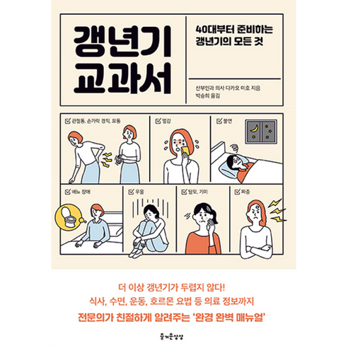 갱년기 교과서:40대부터 준비하는 갱년기의 모든 것, 다카오 미호, 즐거운상상