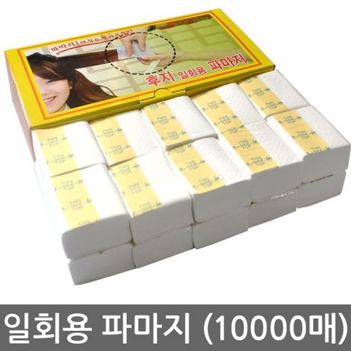 전문가용 후지 일회용 파마지, 10000매