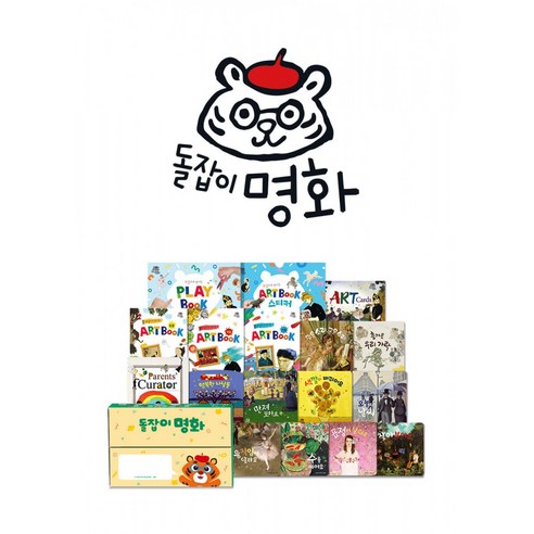 돌잡이 명화 세트 -돌잡이 명화 (전17종) 우리아이 스마트한 오감발달/ 바나펜활용도서
