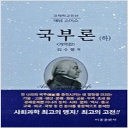 (새책) 국부론-하, NSB9788937603617