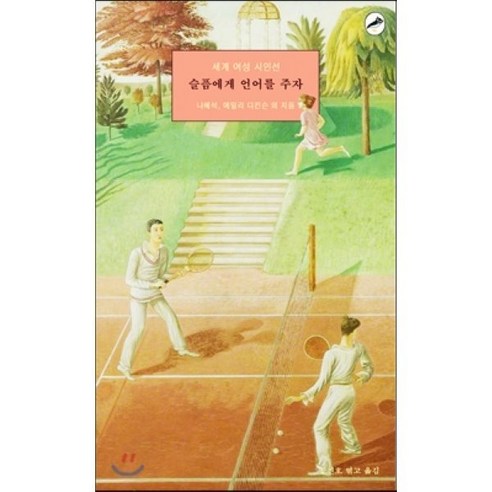 세계 여성 시인선: 슬픔에게 언어를 주자, 아티초크, 나혜석,에밀리 디킨슨 등저/공진호 편역