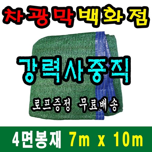  차광막백화점 사중직2면 4면 봉재차광막 95% 2면 4면 봉재차광막 그늘막 그늘망 차광망 차양막, 7m x 10m + 노끈&로프 ★무료증정★ 